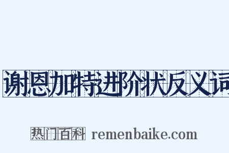 谢恩加特进阶状反义词是什么意思的图片